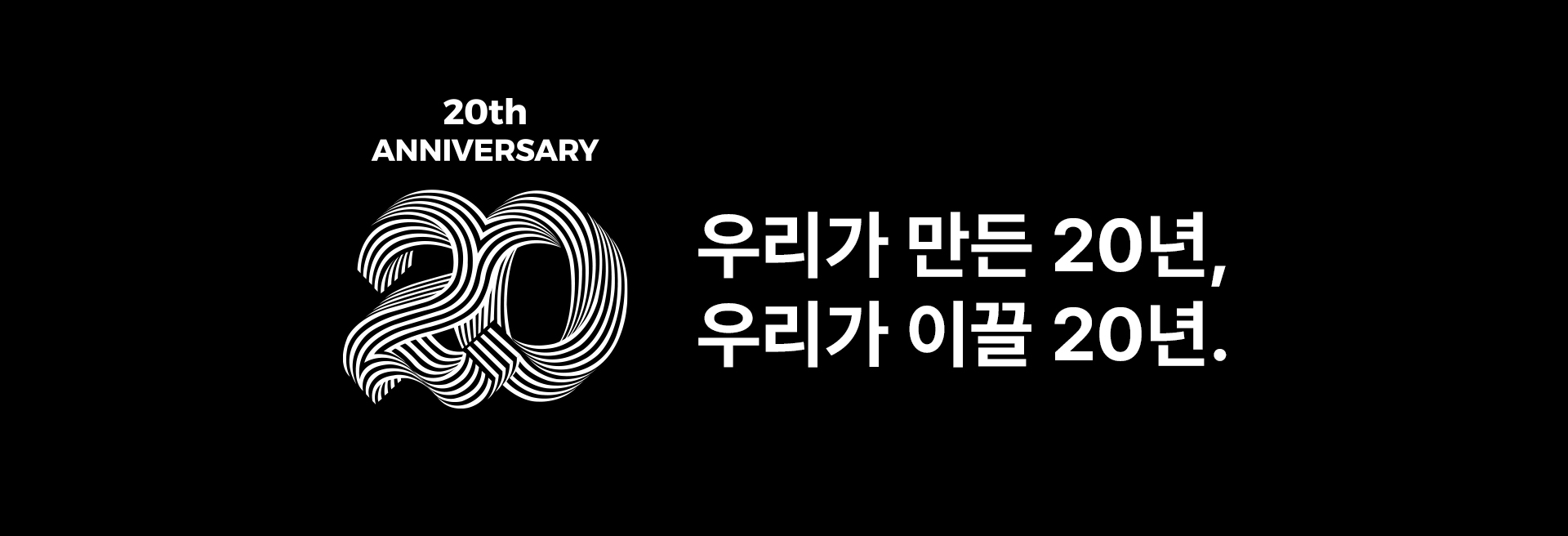 창립 20주년